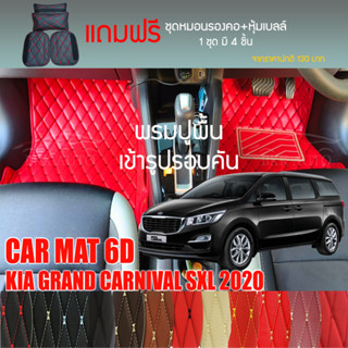 พรมปูพื้นรถยนต์ VIP 6D ตรงรุ่นสำหรับ KIA Grand carnival SXL ปี 2020 มีให้เลือกหลากสี (แถมฟรี! ชุดหมอนรองคอ+ที่คาดเบลท์)