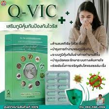 Q-VIC คิววิค ของแท้100% ผลิตภัณฑ์เสริมอาหาร ปลุกภูมิคุ้มกันให้ร่างกายคุณ ผลิตจากสมุนไพรธรรมชาติ