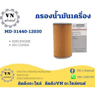 กรองน้ำมันเครื่อง 6DR5 ENGINE ยี่ห้อ CORNER MD-31440-12030