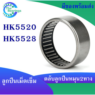 HK5520 ( 55x63x20 mm ) HK5528 ( 55x63x28 mm ) ตลับลูกปืนเม็ดเข็ม needle bearings ( หมุน 2 ทาง ) HK 5520 5528