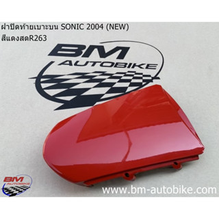 ฝาปิดท้ายเบาะบน SONIC NEW 2004 โซนิค 125 ตัวใหม่ ฝาปิดท้ายเบาะ