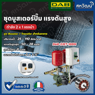 ชุดบูสเตอร์ปั๊ม แรงดันสูง Booster Pump DAB 2 JET หลายรุ่น สำหรับงานอาคาร สำนักงาน รีสอร์ท - ผลิตในประเทศอิตาลี