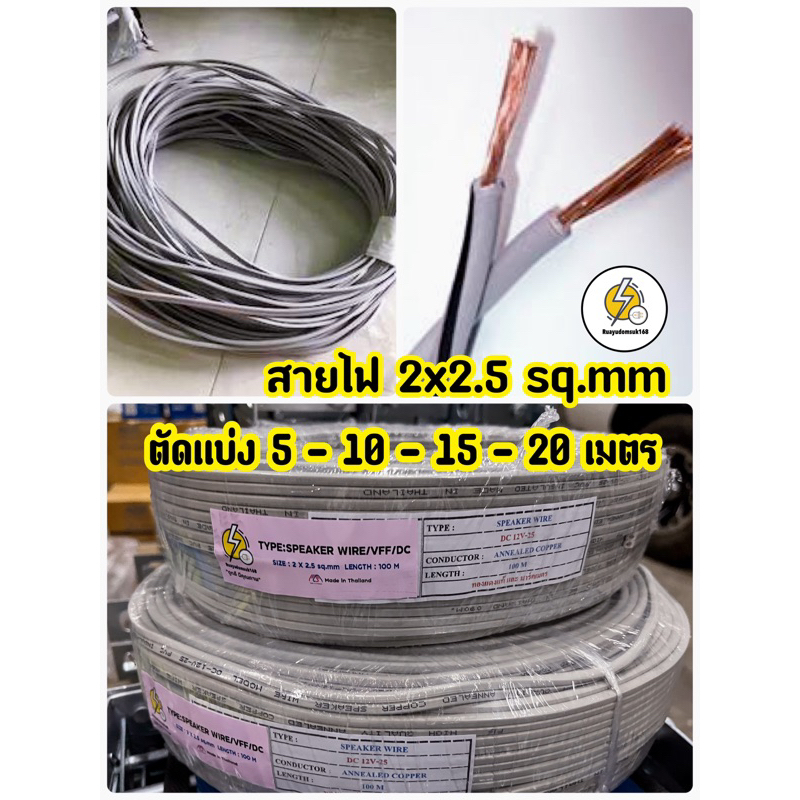 สายไฟ VFF 2x2.5sq.mm ✔️ ตัดแบ่ง:ยาว 5 -10-15-20เมตร 🔰ถูกดีมีคุณภาพ🔰