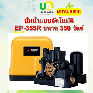 Mitsubishi เครื่องปั๊มน้ำ EP-355R 350 วัตต์ ถังเหลี่ยม มอเตอร์พลังสูง ส่งกำลังน้ำได้แรง ทนทาน