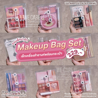 Makeup Bag เซ็ทแต่งหน้า พร้อมกระเป๋า PVC