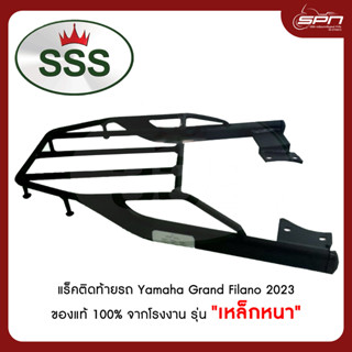 แร็คยึดกล่อง ตะแกรงท้ายยึดกล่อง รถมอเตอร์ไซค์ แท้โรงงาน 100% Yamaha- Grand Filano 2023 ยี่ห้อ SSS King 66660000-22