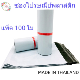 ร้านไทยSiamGift ซองไปรษณีย์ แบบบาง สีขาวอมเทา 1แพ็ค100ใบ ถุงพลาสติก ซองพัสดุ ซองจดหมาย ถุงแพ็คเสื้อ