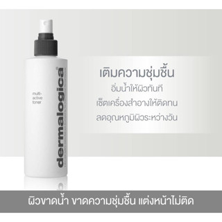 Dermalogica Multi Active Toner 250ml สเปรย์โทนเนอร์ให้ความชุ่มชื้น ปรับสภาพผิว