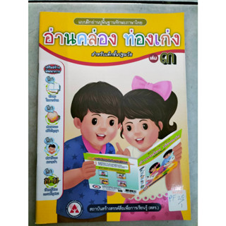 แบบฝึกอ่านปูพื้นฐานทะกษะภาษาไทย อ่าคล่อง ท่องเก่ง สำหรับเด็กปฐมวัย เล่ม 3