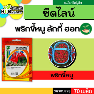 ซีดไลน์ 🇹🇭 พริกขี้หนู ลักกี้ ฮอท ขนาดบรรจุประมาณ 70 เมล็ด