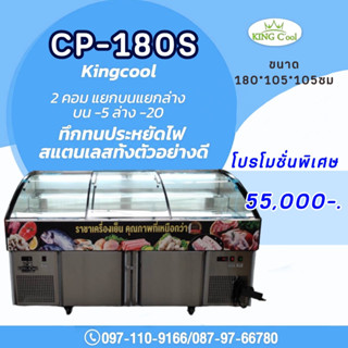 ตู้แช่สแตนเลส ตู้แช่อาหารสด ตู้แช่เนื้อ ตู้แช่หมูกระทะ รุ่น CP180S ขนาด 28 คิว บนเย็นล่างแข็ง ยี่ห้อ KingCool