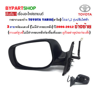 กระจกมองข้าง TOYOTA YARIS(ยาริส) ปรับไฟฟ้า 3สาย ปี2006-2012 (แท้ศูนย์ ไม่รวมฝาครอบ)