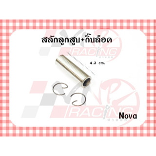 สลักลูกสูบ + กิ๊ฟล็อค สำหรับ NOVA รหัส 13111-KE6-830