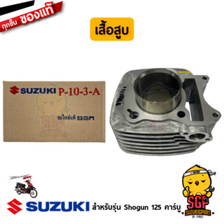 เสื้อสูบ CYLINDER แท้ Suzuki Shogun 125