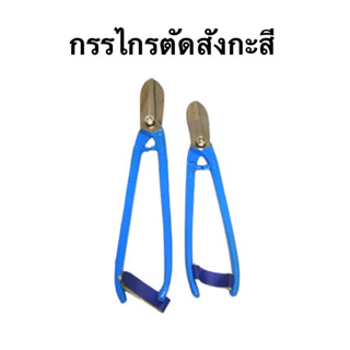 กรรไกรตัดสังกะสี Tin cutter ขนาด 8 นิ้วและ 10 นิ้ว