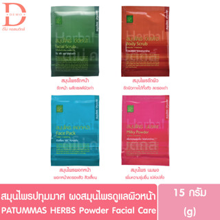 สมุนไพรปทุมมาศ ผงสมุนไพรดูแลผิวหน้า 15g. PATUMMAS HERBS Powder Facial Skincare