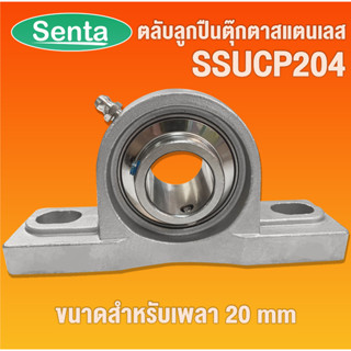 SSUCP204 ตลับลูกปืนตุ๊กตาสแตนเลส สำหรับเพลา 20 มิลลิเมตร SSUCP 204 ( STAINLESS STEEL BEARING UNIT ) SUC204+SP204