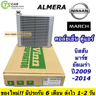 คอล์ยเย็น ตู้แอร์ นิสสัน มาร์ช อัลเมร่า ปี2008-2015 Nissan ALMERA (ยี่ห้อ Vinn Nissan March) ตู้แอร์รถ แอร์รถยนต์ แอร์รถ