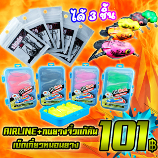 โปรลูกค้าใหม่ 101 ได้ 3 ชิ้น เหยื่อตกปลา AIRLINE+กบยางจิ๋วแก้คัน+เบ็ดเกี่ยวหนอนยาง SHADOW คละสี (เฉพาะลูกค้าใหม่ชอปปี้)