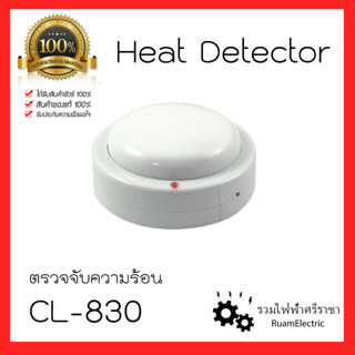 CL-830 เครื่องตรวจจับความร้อน อุปกรณ์ตรวจจับความร้อน Rate of Rise Heat Detector 24V อุปกร์แจ้งเหตุเพลิงไหม้ ฮีทดีเทคเตอร