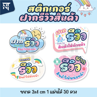 🌈 ขั้นต่ำ 2 แผ่น ☘️ สติกเกอร์ฝากรีวิวสินค้า สติกเกอร์แปะพัสดุ ฝากลูกค้าให้รีวิวสินค้าหรือบริการของร้านค้า 🧸