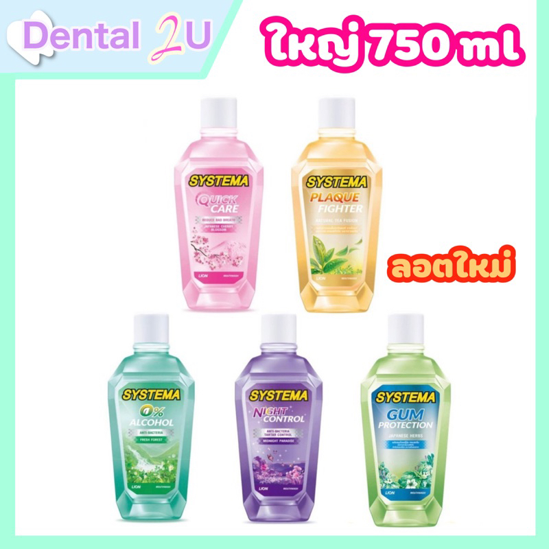ลด 50%ในไลฟ์ ลอตใหม่ 🦷น้ำยาบ้วนปาก Systema ซิสเทมม่า ช่วยลดกลิ่นปาก ขนาด 750มล 1 ขวด
