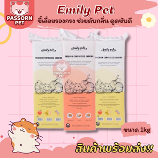 [Passorn.Pet] Emily Pet ขี้เลื่อยรองกรง ช่วยดับกลิ่น ซึมซับดี ขี้เลื่อยหนูแฮมสเตอร์ ชูการ์ เม่นแคระ นก ขนาด 1Kg