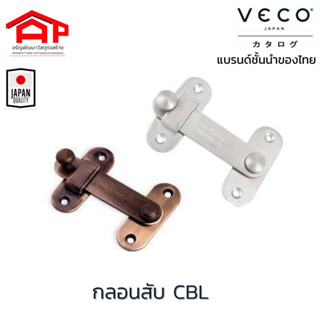 กลอนสับ กลอนตัวล็อค กลอนประตู VECO CBL75/ CBL100