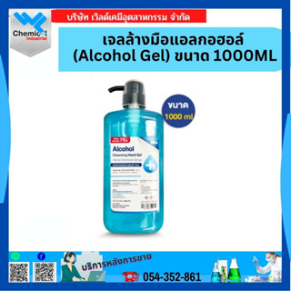 เจลล้างมือแอลกอฮอล์ (Alcohol Gel) 1000 ML แบบหัวปั๊ม