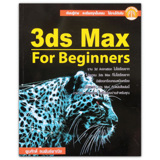 คู่มือ 3ds Max For Beginners