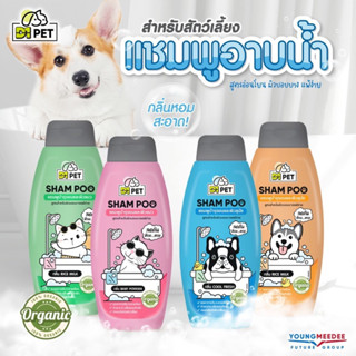 แชมพูบำรุงขนและผิวสัตว์เลี้ยง สูตรOrganic 100% อาบสะอาดพร้อมบำรุง D1PET ดีวันเพ็ท