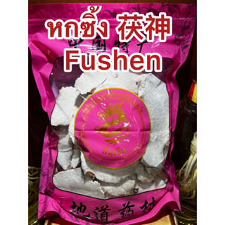 หกซิ้ง 茯神  Fushen แปะหกซิ้ง ฮกซิ้ง แปะฮกซิ้ง แป๊ะฮกซิ้ง หกซิ้ง