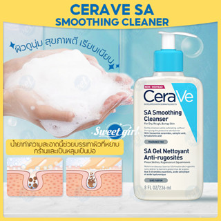 เซราวี CeraVe SA Smoothing Cleanser โฟมล้างหน้า คลีนเซอร์ โฟมล้างหน้าลดสิว โฟมล้างหน้าผิวแพ้ง่าย 236ml.(หัวฟ้า)