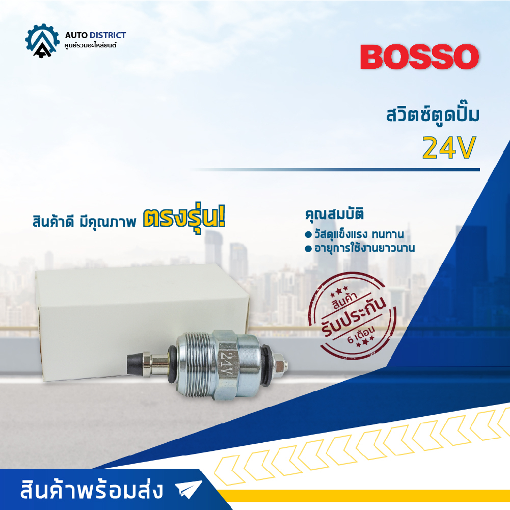 BOSSO สวิตซ์ตูดปั๊ม 24V จำนวน 1 ชิ้น