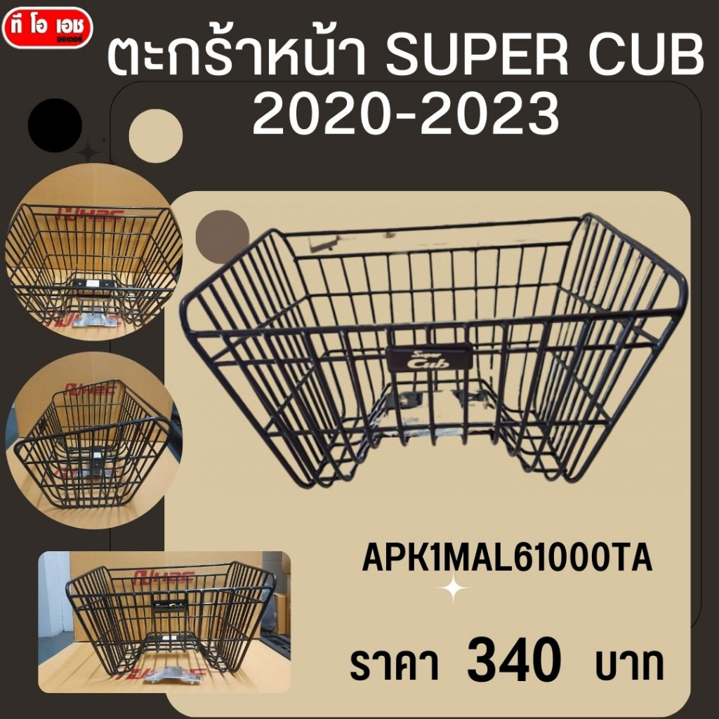 ตะกร้าหน้าเเละกันลายSUPER-CUB2020-2023