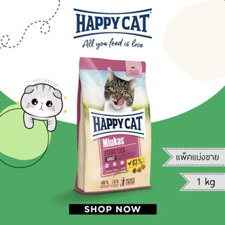 Happy Cat แฮปปี้แคท สูตรแมวทำหมัน แพ็คแบ่งขาย 1 กก.