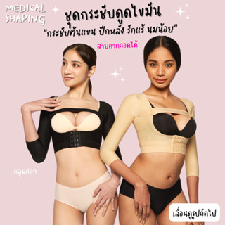 Medical shaping ชุดกระชับหลังดูดไขมัน ต้นแขน ปีกหลัง รักแร้ ชุดกระชับต้นแขน เกรดทางการแพทย์