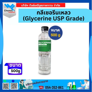 กลีเซอรีน﻿ น้ำ USP Grade ขนาด 500 กรัม. (Glycerin USP 500 g.)