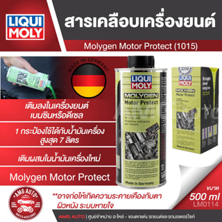 LIQUI MOLY Molygen Motor Protect 500 ml สารเคลือบเครื่องยนต์มอเตอร์ โพรเทค สารเติมแต่งน้ำมันเครื่องสังเคราะห์ขนาด 500ml