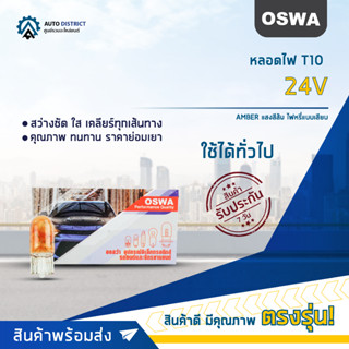 💡OSWA หลอดไฟ T10 24V AMBER แสงสีส้ม หลอดไฟ 158, 168 ไฟหรี่แบบเสียบ จำนวน 1 กล่อง 10 ดวง💡