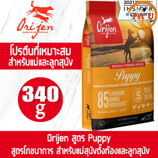 [Dog] Orijen สูตร Puppy 340g อาหารเม็ด สำหรับลูกสุนัขทุกสายพันธุ์ อายุ 2 เดือนขี้นไป อาหารเกรดพรีเมียมที่ดีที่สุด