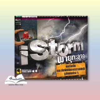 หนังสือมือหนึ่ง  iStorm พายุทะลุจอ