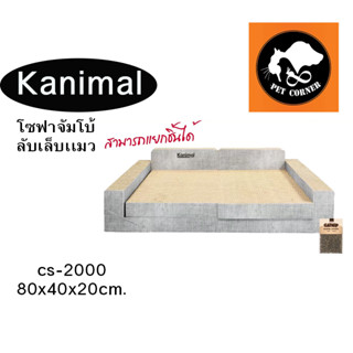 Kanimal รุ่น โซฟาจัมโบ้ แยกชิ้นได้ ที่ลับเล็บแมว ของเล่นแมว ฟรี แคทนิป