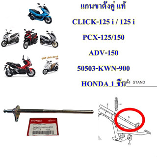 แกนขาตั้งคู่ แท้ CLICK-125 i / 125 i PCX-125/150 / ADV-150 50503-KWN-900 HONDA 1 ชิ้น