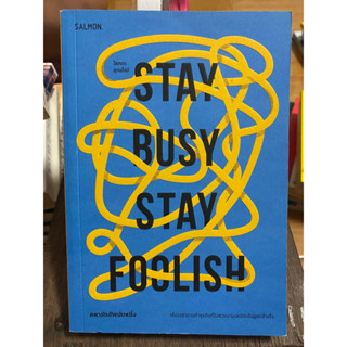 STAY BUSY STAY FOOLISH สตาร์ทอัพนับหนึ่ง / หนังสือสอบสภาพดี