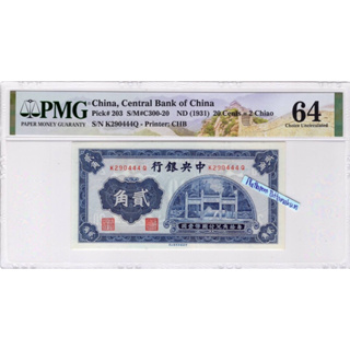 ธนบัตรสาธารณรัฐประชาชนจีน  2 Jiao / 20 Cents Central Bank of China ปี 1931 เกรด - Graded PMG 64 Choice Uncirculated