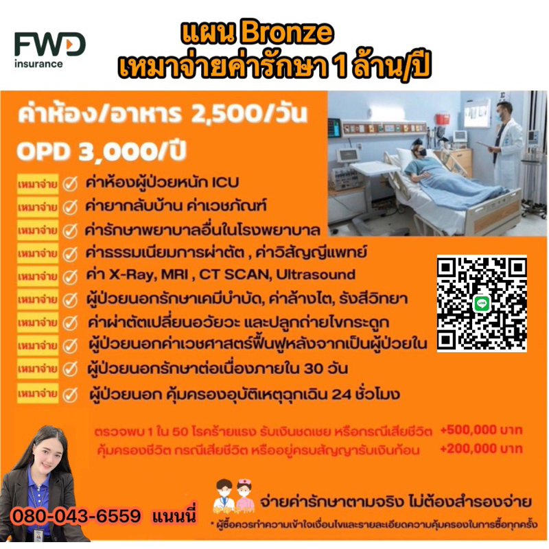 ประกันสุขภาพเหมาจ่าย FWD