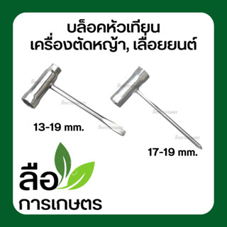 บล็อคหัวเทียน 13-19/ 17-19mm.