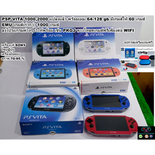 Psp vita 1000 2000 3.65 Ensoสุดคุ้ม แปลงแล้ว เมม 64-128 gb พร้อมเกมส์ ลงโปรแกรมดาวโหลดเกมส์ได้เอง ครบของแถมครบเซ็ท