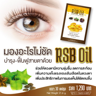 อาร์เอสบี ออย RSB OIL  (QYOU)  ผลิตภัณฑ์เสริมอาหาร น้ำมันสกัดเย็น 3 ชนิดใน เม็ดเดียว